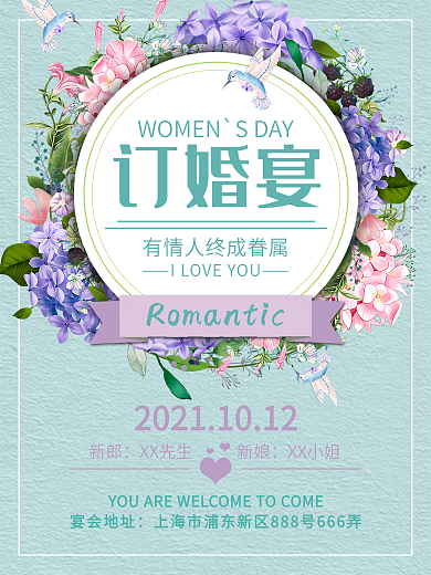 订婚宴小清新海报