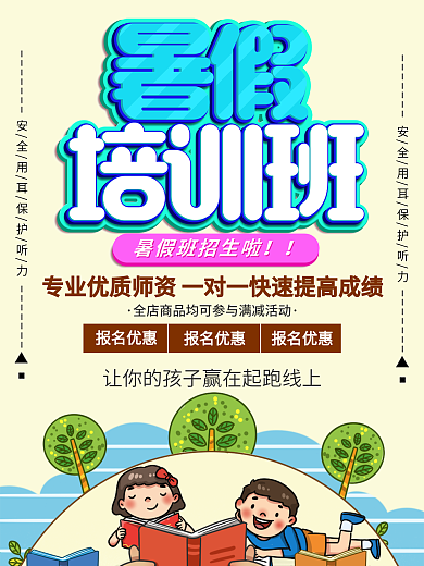暑期培训招生海报