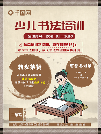 少儿书法培训集赞海报