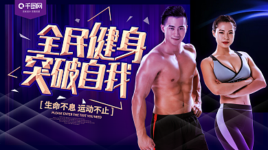 全民健身突破自我健身炫彩展板