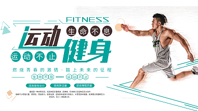 创意简约运动健身宣传展板