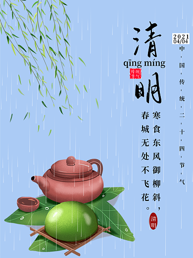 中国传统二十四节气清明宣传海报