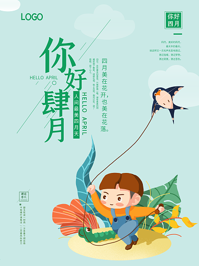 小清新四月你好海报