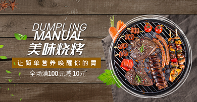 棕色清新木板美味烧烤美食电商banner