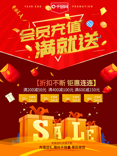红火会员充值满就送好礼促销海报设计宣传