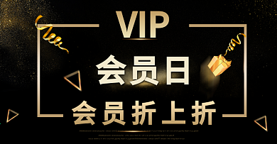 黑金风会员日促销海报