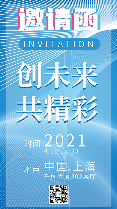 公司企业展会科技蓝色手机邀请函