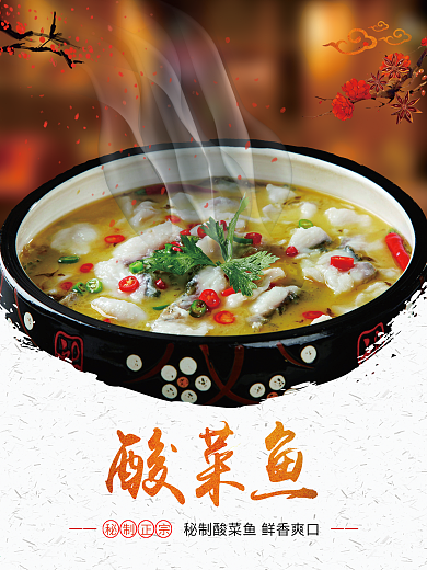 酸菜鱼美食小海报