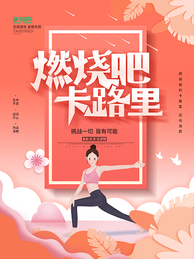 珊瑚橘手绘风燃烧吧卡路里减肥原创促销海报