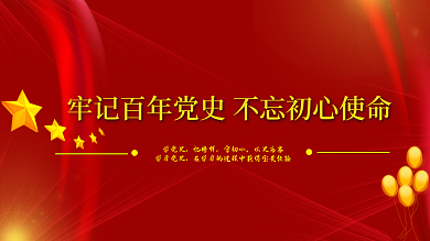 牢记百年党史不忘初心使命展板