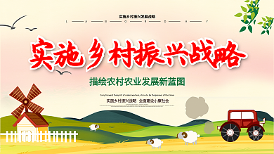 实施乡村振兴战略内容宣传展板