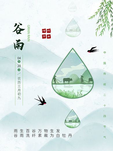 中国二十四节气之谷雨海报清新绿色简约海报