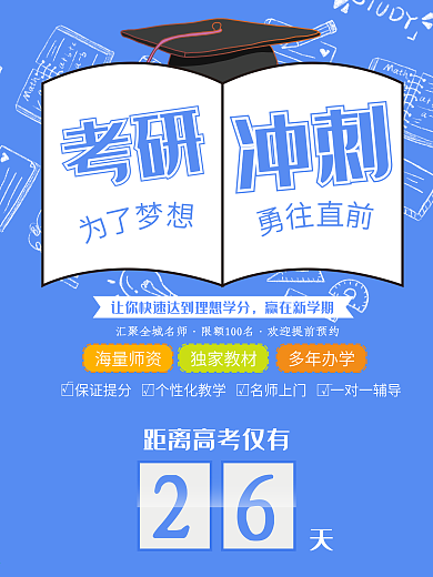 蓝色大气简约考研冲刺海报