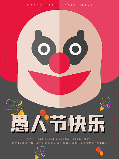4月1日愚人节宣传小丑海报