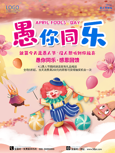愚人节海报4月热点促销节日小丑卡通搞怪