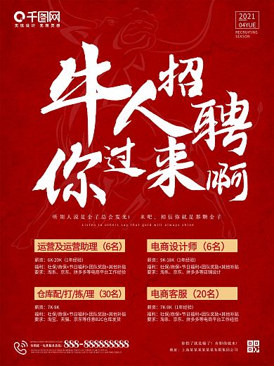 2021电商牛年招聘海报红色简约企业招聘