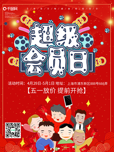 红色创意超级会员日促销海报