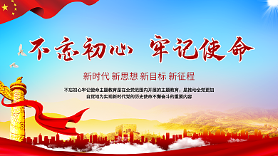 不忘初心牢记使命党建主题展板