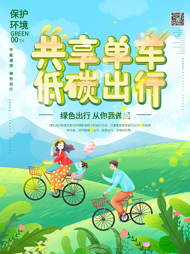 共享单车低碳生活绿色出行公益宣传海报