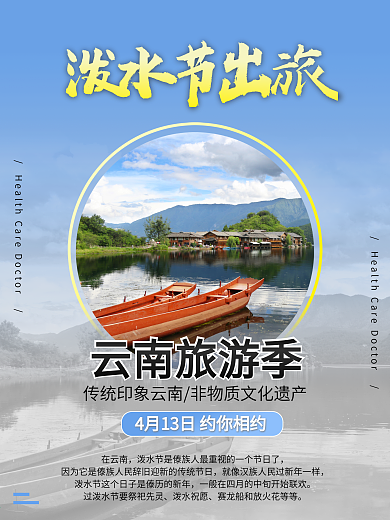 云南旅游季 泼水节4月热点海报宣传 简约