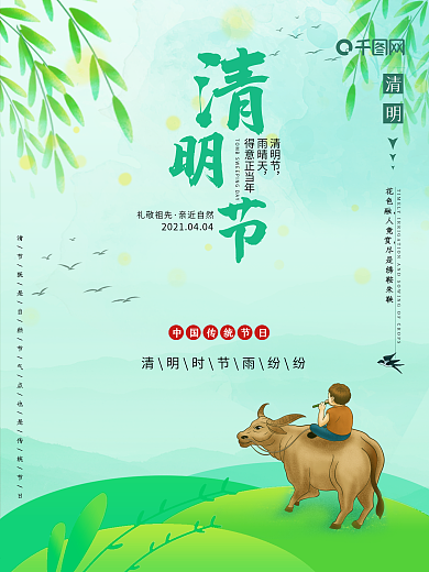 清明节绿色风格海报