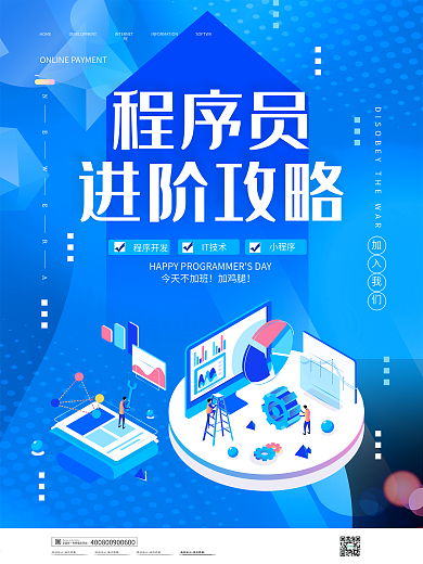 简约蓝色程序员进阶攻略培训海报