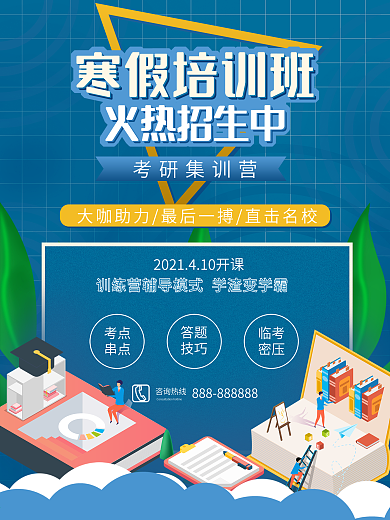 教育培训寒假班宣传海报