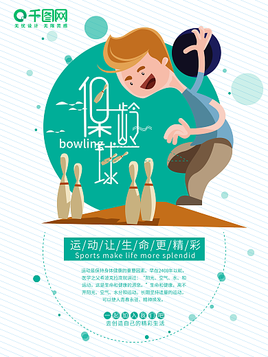 简约小清新保龄球运动海报