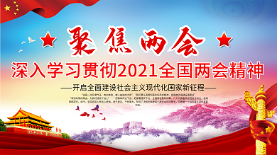 上下一套学习贯彻两会精神党建展板