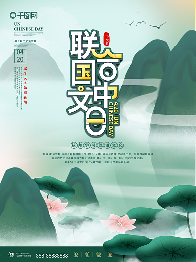 简约中国风联合国中文语言日企业文化海报