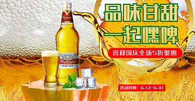 啤酒液体促销活动活动金色全屏海报