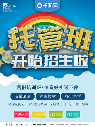 托管班招生海报设计宣传单素材