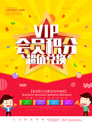 VIP会员积分超值兑换促销海报