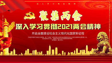 深入学习贯彻2021两会精神