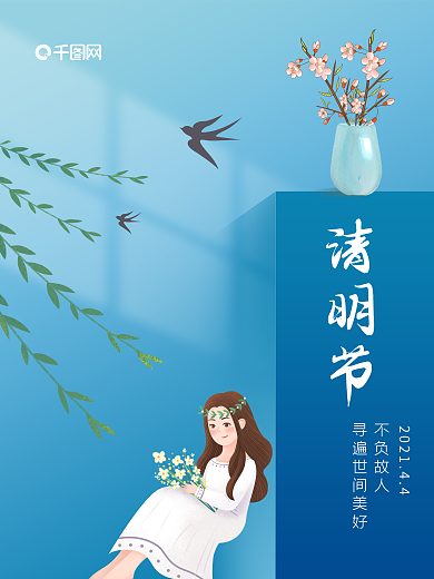简约创意小清晰清明节传统节日海报设计