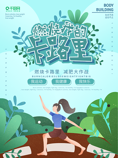 原创扁瓶插画风跑步运动健身燃烧我的卡路里