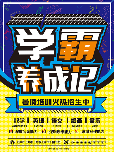暑期培训班学霸养成记招生促销海报