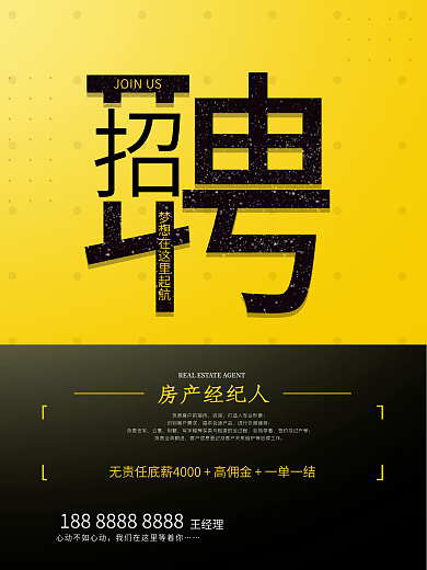 房产经纪人招聘海报