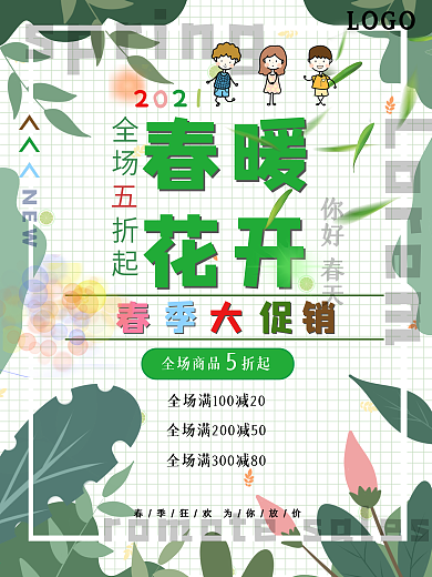 春季促销海报小清新