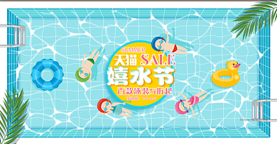 淘宝天猫夏日嬉水节活动促销海报banner