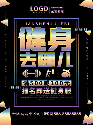 镭射渐变健身去哪儿全民健身创意海报