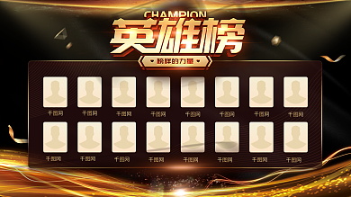 黑金简约大气立体字英雄榜展板设计