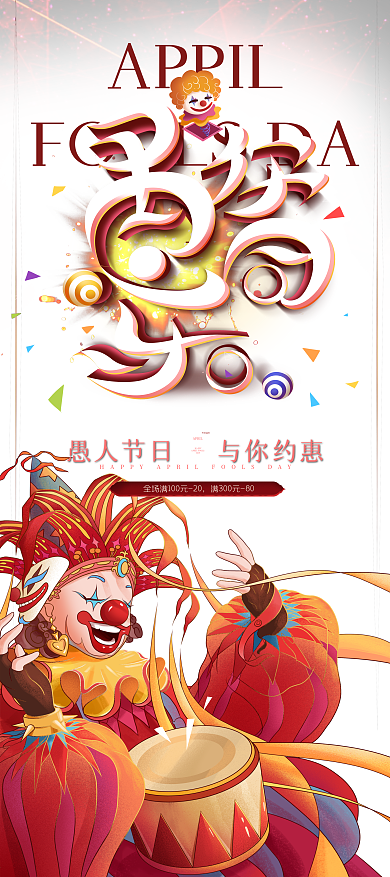 原创手绘卡通愚人节小丑节日活动X展架