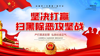 打黑除恶宣传展板