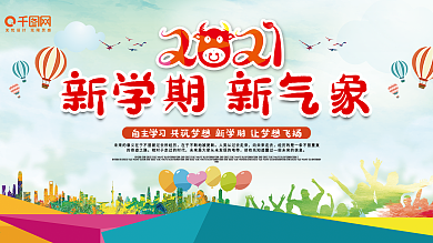 2021中小学开学典礼