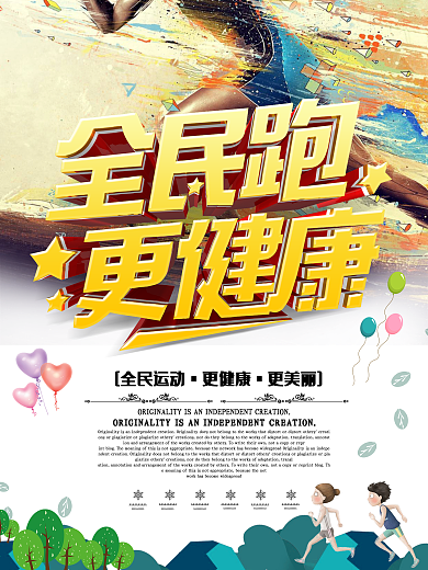 全民健身跑步运动会比赛海报