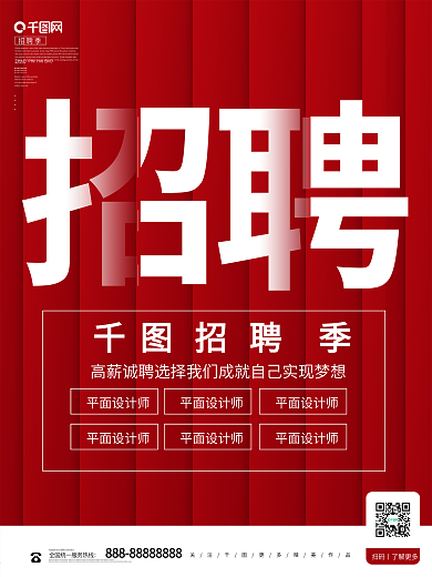 红色大气招聘季招聘海报4月热点