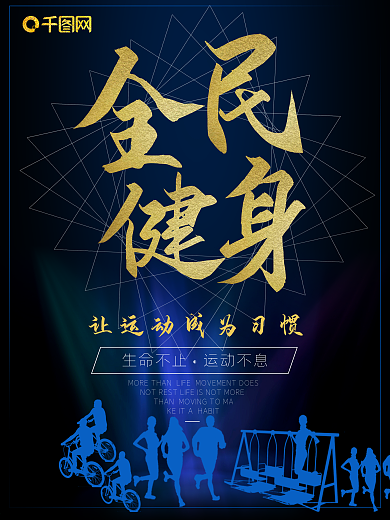 蓝色高档商务风全民健身海报展板
