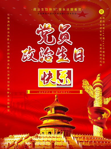 原创红色党员政治生日通用贺卡天坛海报大气