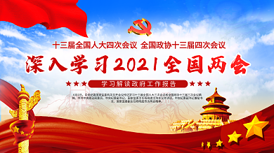 上下一套学习贯彻两会精神党建展板